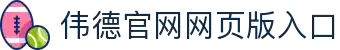 bevictor伟德官网 - 韦德官方网站